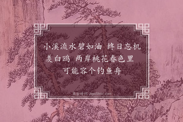 刘秉忠《小溪》