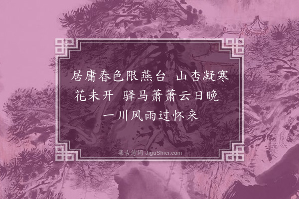 刘秉忠《清明后一日过怀来》