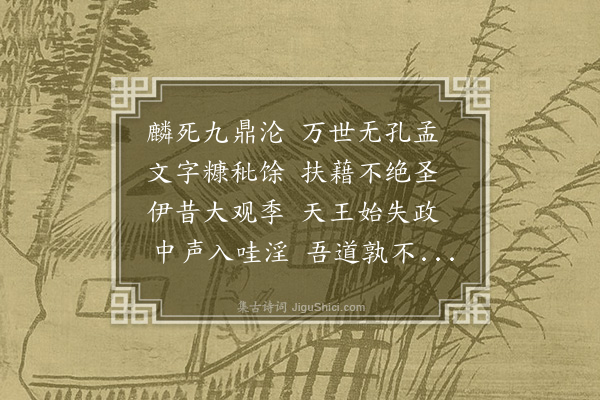 郝经《原古上元学士》