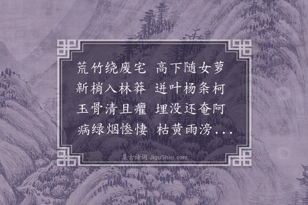 郝经《渡江书所见四首·其二·荒竹》