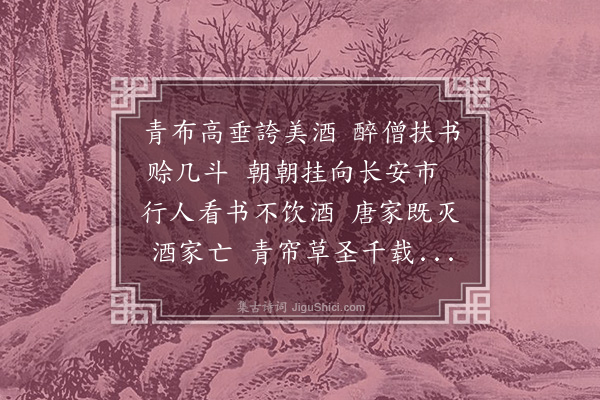 郝经《怀素青帘斗将二帖歌》