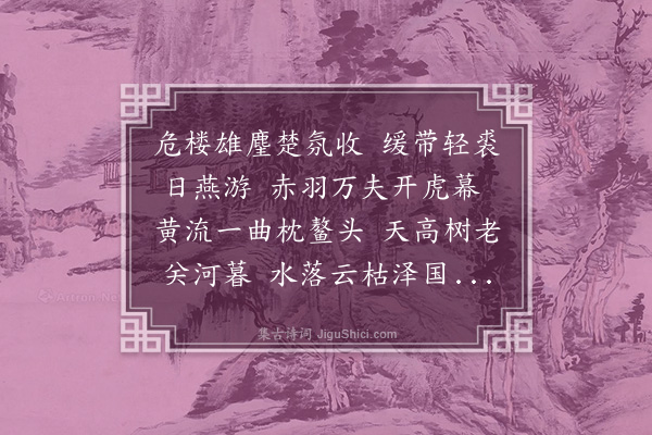 郝经《震南楼》