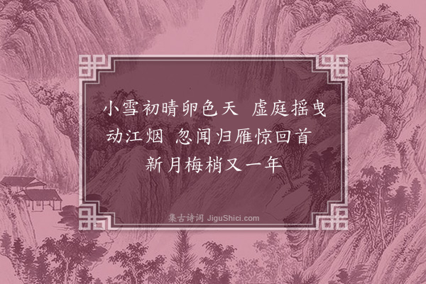 郝经《正月三日见月》