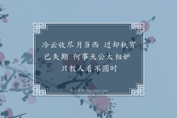 郝经《八月十六日晓起见月》