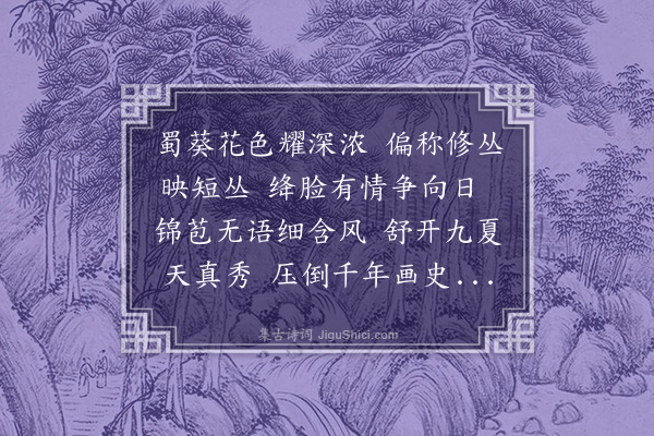 许衡《继人葵花韵》