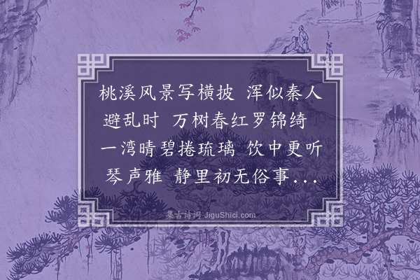 许衡《题武郎中桃溪归隐图·其三》