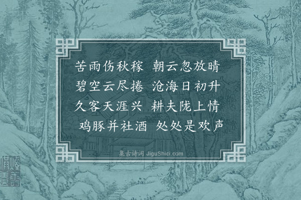 许衡《喜秋晴》