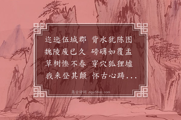 王恽《汲冢怀古》