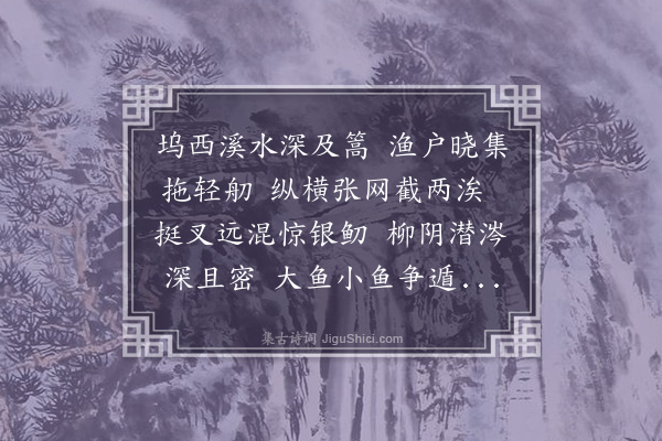 王恽《捕鱼歌》