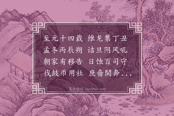 王恽《日蚀诗》