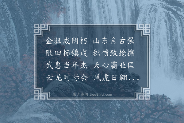 王恽《谒武惠鲁公林墓四十韵》