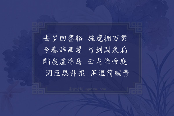 王恽《大行皇帝挽词八首·其三》