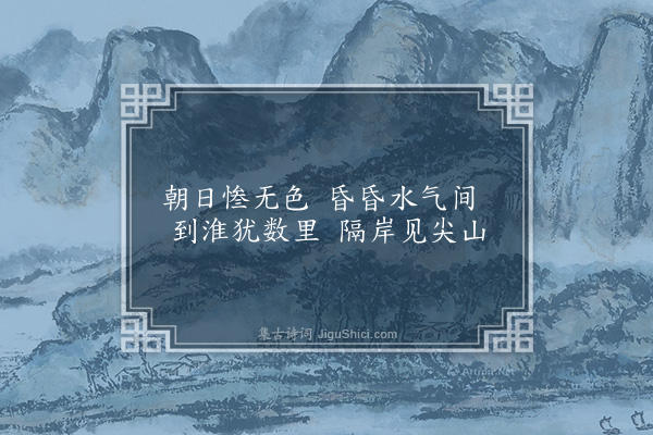 王恽《望淮》