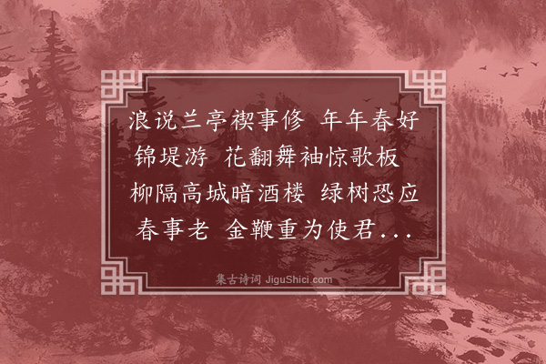 王恽《清明日锦堤行乐》