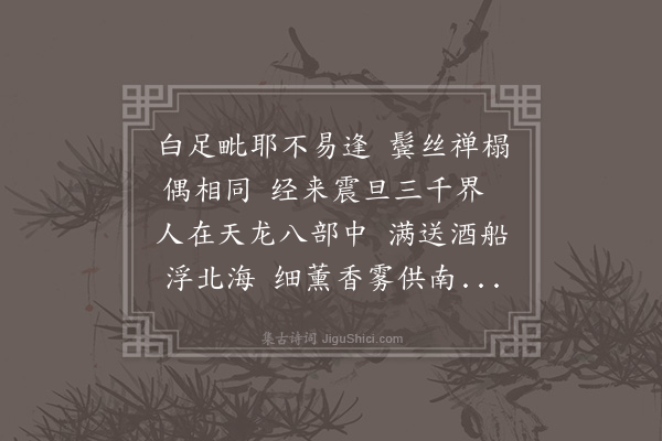 王恽《送总统佛智师南还》