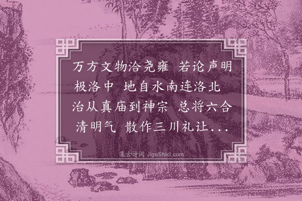 王恽《洛中吟》