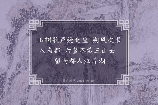 王恽《游琼华岛四首·其三》