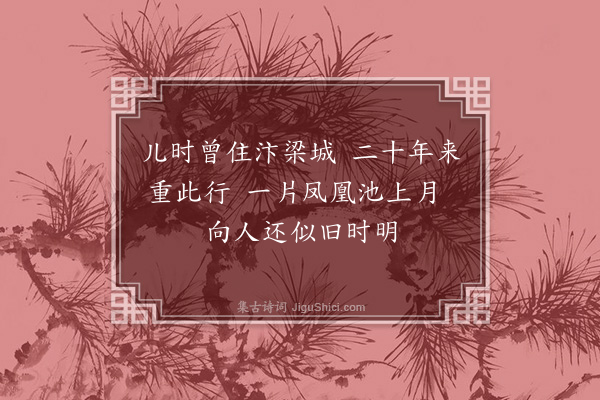 王恽《梁园对月》