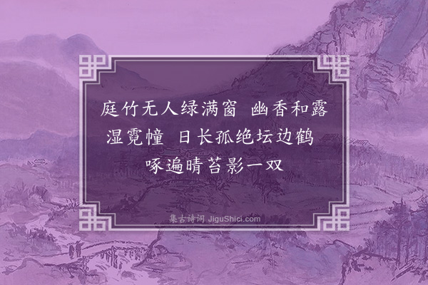 王恽《仙游曲五绝·其一》