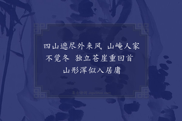 王恽《同刘劝农彦和葛县令祐之游苍谷口四首·其一》