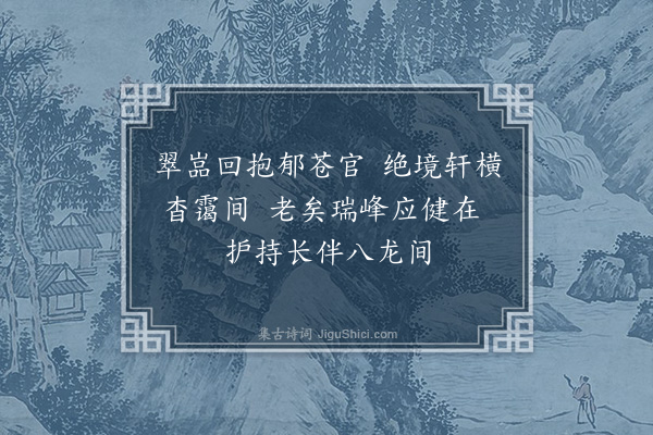 王恽《游栖嵓寺三首·其一》