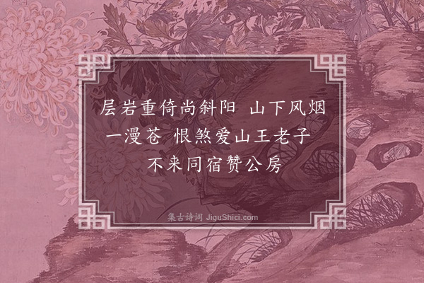 王恽《游栖嵓寺三首·其三》