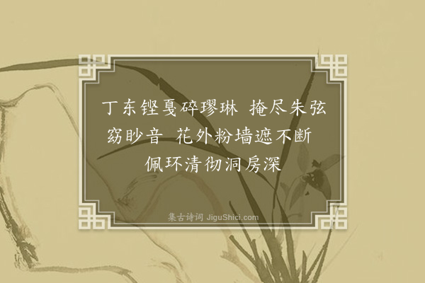 王恽《闻方响》