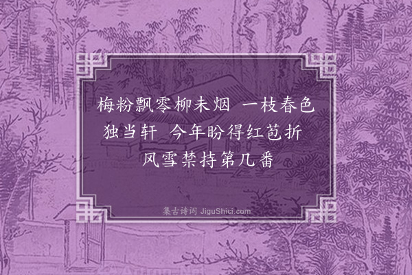 王恽《小桃》