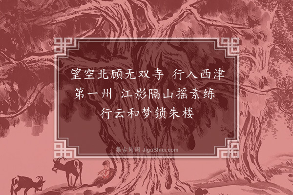 王恽《润州》