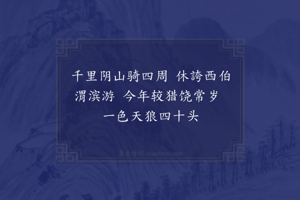 王恽《甘不剌川在上都西北七百里外董侯承旨扈从北回遇于榆林酒间因及今秋大狝之盛书六绝以纪其事·其一》