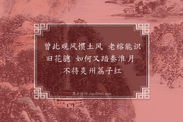 程钜夫《忽剌木御史还台索诗二绝为别·其一》