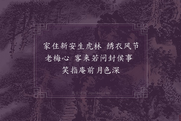 程钜夫《汪忠卿御史梅庵》