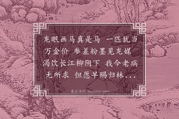 程钜夫《李伯时马》