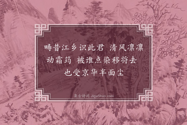 吴澄《题皮如心行囊中画竹图》