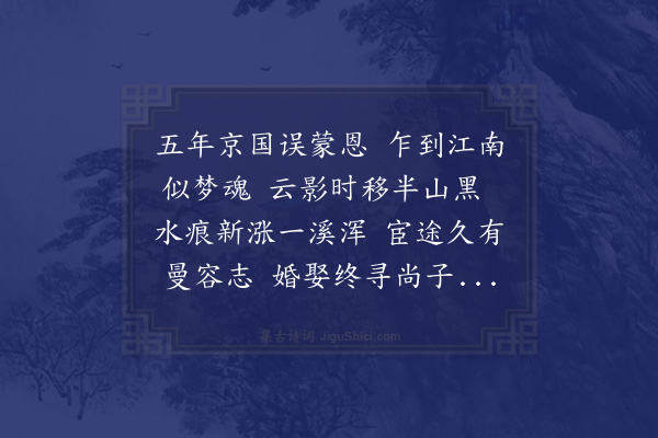 赵孟頫《至元庚辰繇集贤出知济南暂还吴兴赋诗书怀·其一》