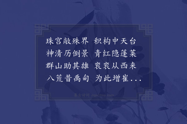 袁桷《游长春宫分韵得莱字》