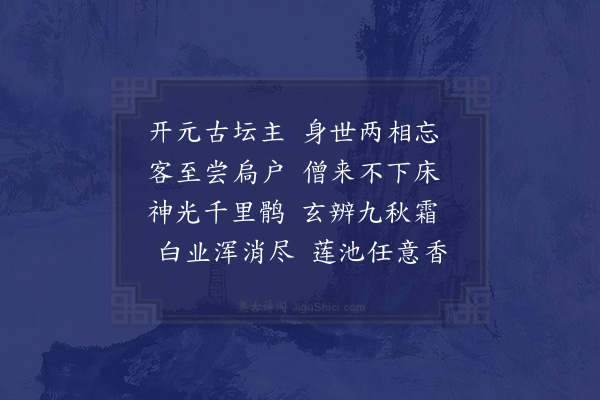 袁桷《寄开元奎律师二首·其二》