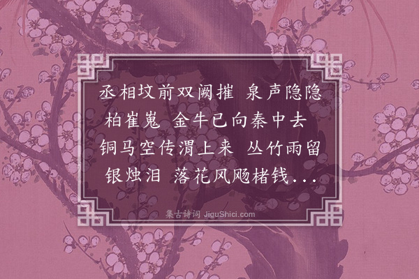 袁桷《送虞伯生降香还蜀省墓二首·其二》
