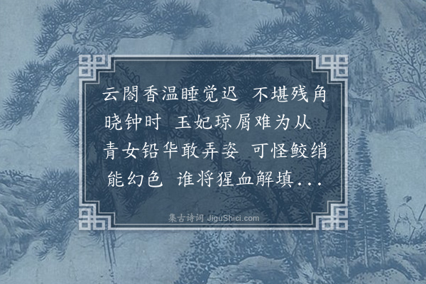 袁桷《观閒閒斋红梅次苏公姿字韵二首·其二》