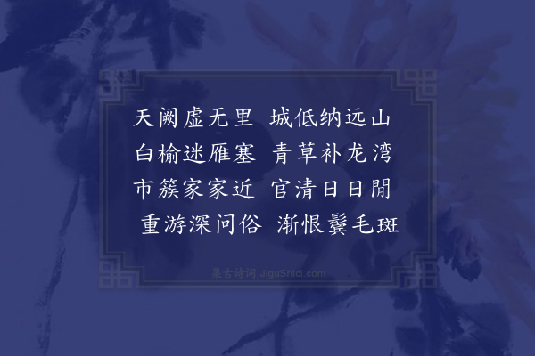 袁桷《上京杂咏十首·其三》