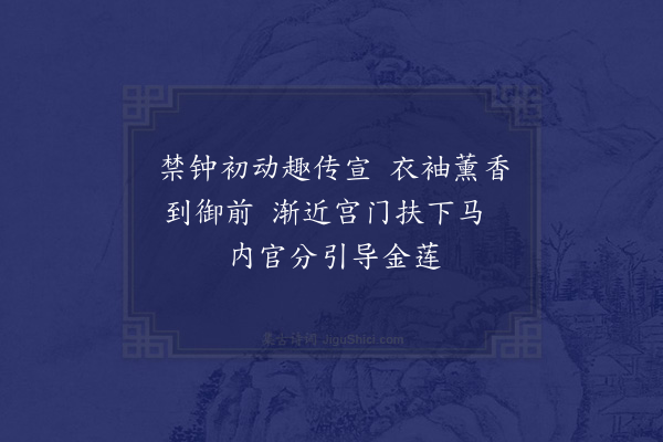 马祖常《翰林故事莫盛于唐宋聊述旧拟宫词·其一》