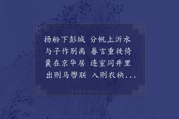 马祖常《留别沂州张君仲》