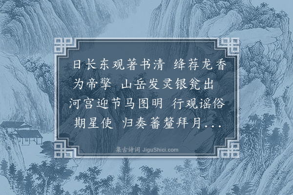 马祖常《送呼图克岱尔著作祠岳渎》