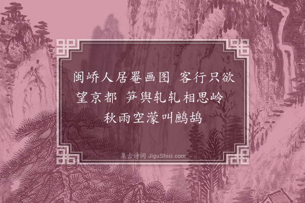 马祖常《闽浙之交·其二》