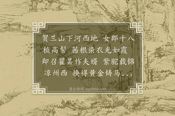 马祖常《河西歌效长吉体》