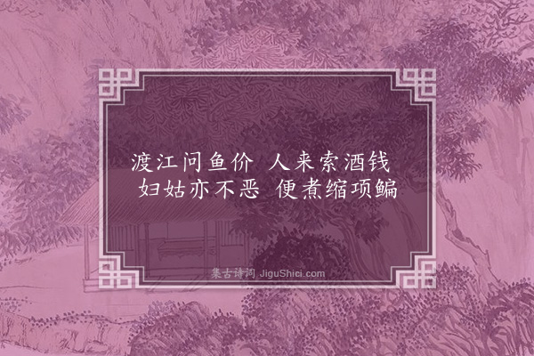 马祖常《淮南鱼歌·其七》