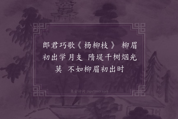 马祖常《柳枝词·其一·和王左司》