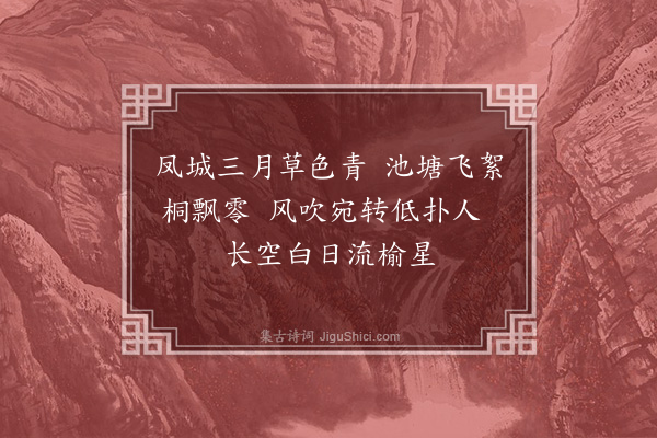 马祖常《柳枝词·其三·和王左司》