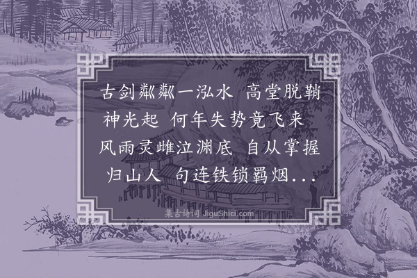 贡奎《汉剑歌》