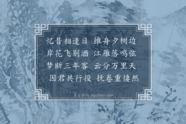 贡奎《次韵袁伯长舟中杂书三首·其二》